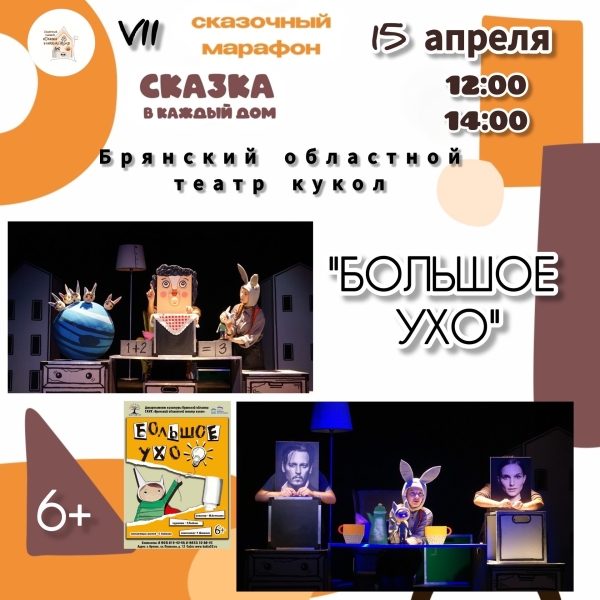 VII Сказочный марафон «Сказка в каждый дом» с радостью распахнёт свои двери для вас с 13 по 19 апреля! Театр Кукол Огниво Мытищи