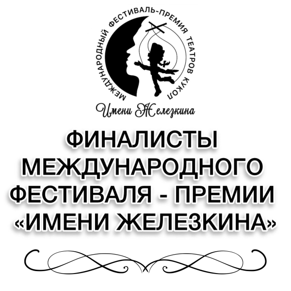 Мы рады представить финалистов Международного фестиваля-премии «Имени Железкина»! Театр Кукол Огниво Мытищи