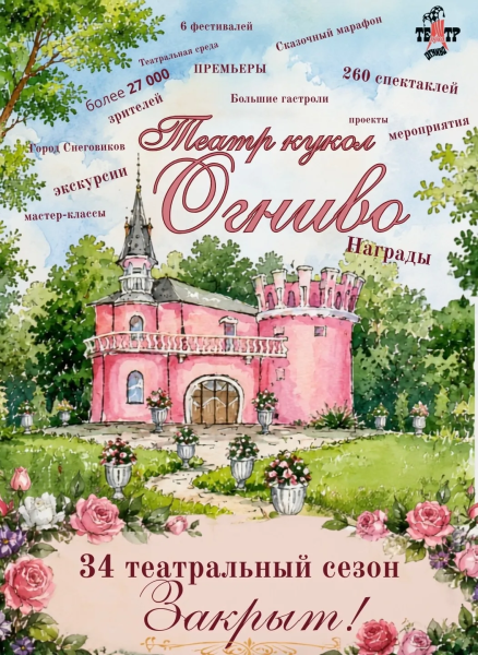 34-й сезон закрыт! Куклы уходят в отпуск! Театр Кукол Огниво Мытищи