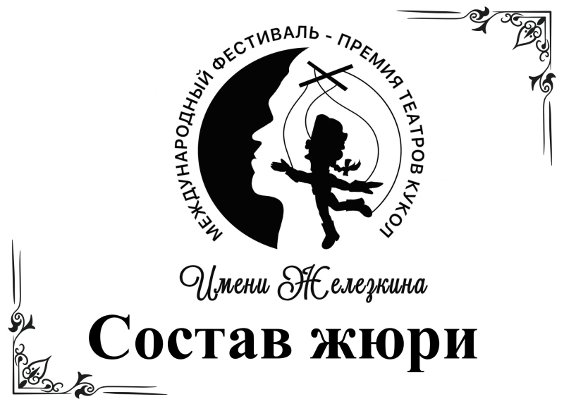 Обновленный состав жюри приступает к работе! Театр Кукол Огниво Мытищи