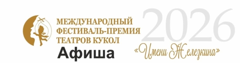 Афиша II Международного фестиваля-премии театров кукол «Имени Железкина» Театр Кукол Огниво Мытищи