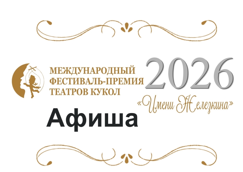 Афиша II Международного фестиваля-премии театров кукол «Имени Железкина» Театр Кукол Огниво Мытищи