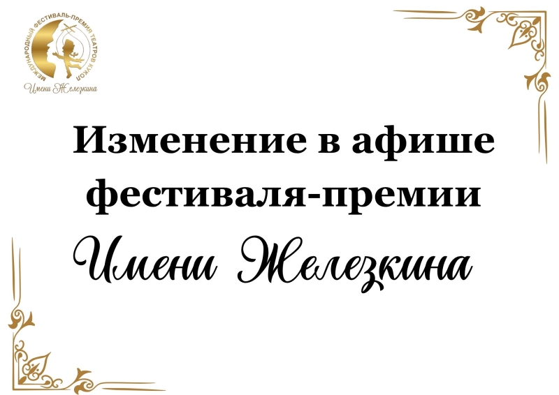 🌟 Важное объявление об изменениях в афише фестиваля-премии «Имени Железкина» Театр Кукол Огниво Мытищи