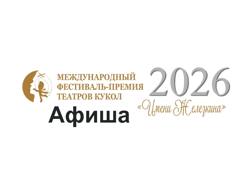 Обновлённая афиша II Международного фестиваля-премии театров кукол «Имени Железкина» 🎭 Театр Кукол Огниво Мытищи