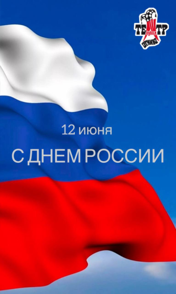 Поздравление с Днём России Театр Кукол Огниво Мытищи