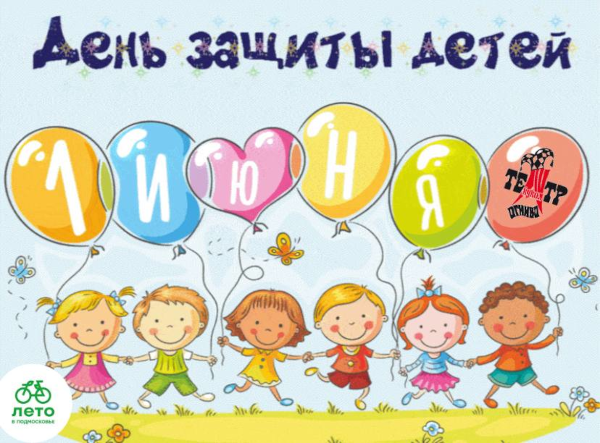 Приглашение на празднование Дня защиты детей Театр Кукол Огниво Мытищи