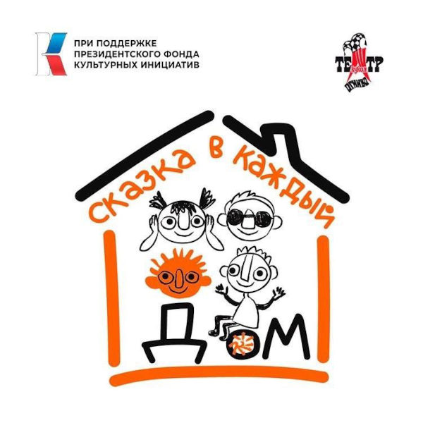 Фестиваль-марафон «Сказка в каждый дом» для детей с ограниченными возможностями Театр Кукол Огниво Мытищи