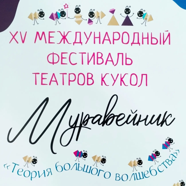 Май 2026г г.Иваново на XV Международном фестивале театров кукол "Муравейник" Театр Кукол Огниво Мытищи