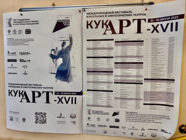 Июнь 2025г  г.Санкт-Петербург на Международном фестивале КУКАРТ Театр Кукол Огниво Мытищи