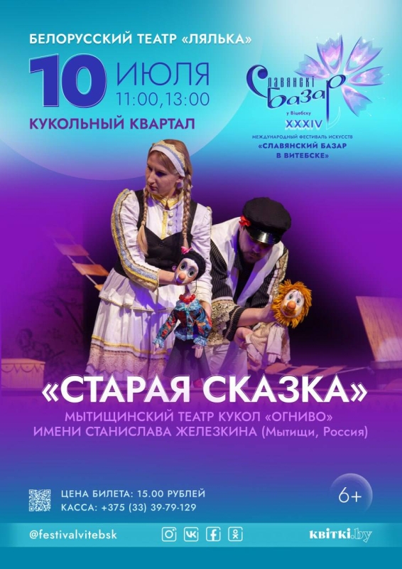 Июль 2025г г.Витебск Беларусь на XXXIV Международном фестивале театров кукол «Славянский базар» Театр Кукол Огниво Мытищи