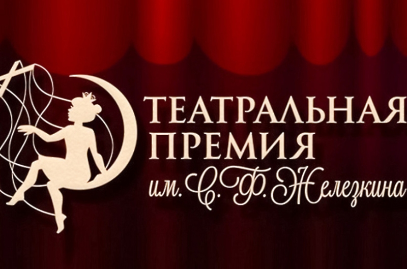 Театральная премия им. С.Ф. Железкина Театр Кукол Огниво Мытищи