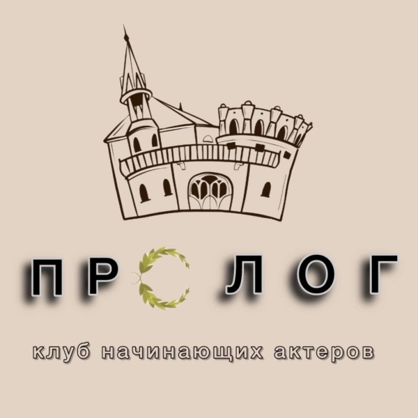 Театральная студия "Пролог" Театр Кукол Огниво Мытищи