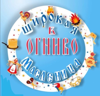 Масленица в Огниво Театр Кукол Огниво Мытищи