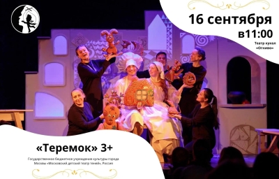 Теремок Театр Кукол Огниво Мытищи