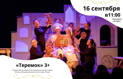 Теремок Театр Кукол Огниво Мытищи