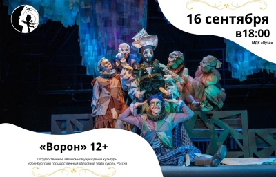 Ворон Театр Кукол Огниво Мытищи