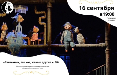 Сантехник, его кот, жена и другие… Театр Кукол Огниво Мытищи