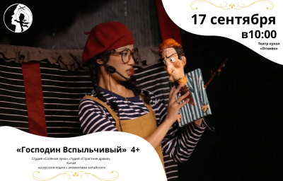 Господин Вспыльчивый Театр Кукол Огниво Мытищи