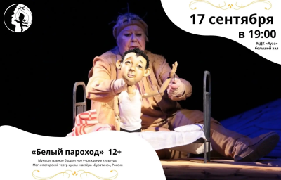 Белый пароход Театр Кукол Огниво Мытищи