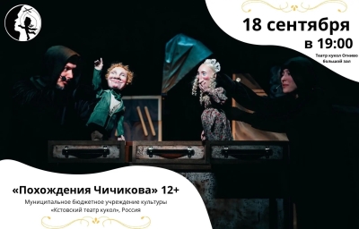 Похождения Чичикова Театр Кукол Огниво Мытищи