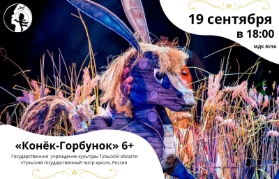 Конёк-Горбунок Театр Кукол Огниво Мытищи