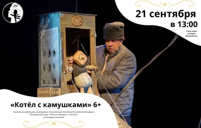 Кацёл з каменьчыкамі (Котёл с камушками) Театр Кукол Огниво Мытищи