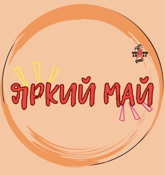 Сделаем МАЙ ЯРКИМ вместе!!! Театр Кукол Огниво Мытищи