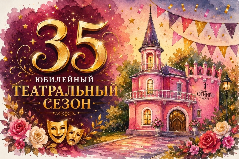 Скоро открытие 35 Юбилейного театрального сезона Театр Кукол Огниво Мытищи