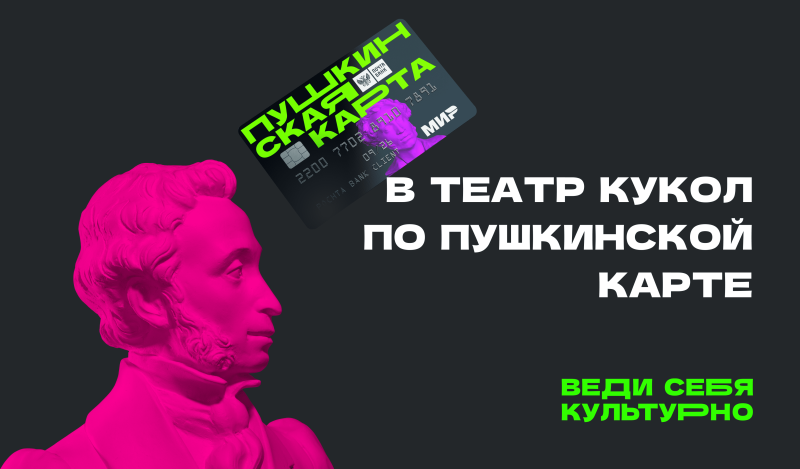 Пушкинская карта Театр Кукол Огниво Мытищи